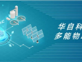 华自科技有限公司 华自科技：公司主业新能源业务，目前已服务全球70余个国家