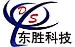 东胜科技有限公司 新起点，这里要变样！