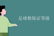 知乎：足球教练证：足球教练证等级