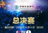 好看视频：2018总决赛录播：2018诗词总决赛的现场直播