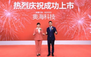 奥海科技什么时间上市 奥海科技深交所上市：市值77亿 为刘昊与刘蕾夫妻店