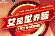 好看视频：女足世界杯2023赛程时间表：2023年女足世界杯赛程表