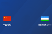 抖音短视频：0-0！U19国青未来可期！劣势情况下逼平劲敌，可资国足学习 0-0！U19国青未来可期！劣势情况下逼平劲敌，可资国足学习