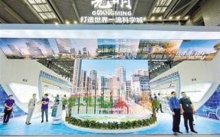 以闪科技风家园 光明区打造“科学之城”人才创新创业乐土