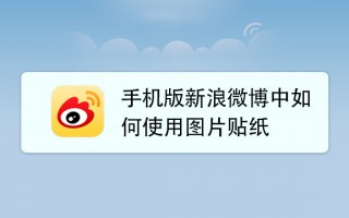 微博贴纸软件下载 安卓版微博V528更新：支持图片评论