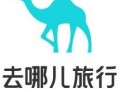 北京趣拿软件科技 北京趣拿软件科技有限公司6月10日新增投诉，消费者要求退赔费用，赔偿损失，停止侵权，核定侵权责任