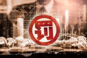 和讯信息科技 和讯信息科技再收“罚单”！多项行为违规，被北京证监局责令改正