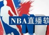 哔哩哔哩：nba直播无插件jrs：免费观看nba直播的软件