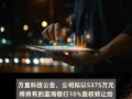 华莎科技 5375万！方直科技清仓蓝海银行股权，主发起行“接盘”