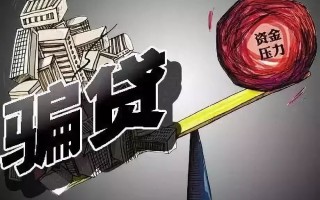 展驰科技 4年被骗贷逾亿元 多名股东成“老赖”山东惠民农商行又遭法院强制执行